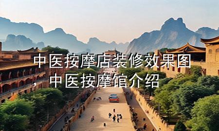 中醫(yī)按摩店裝修效果圖，中醫(yī)按摩館介紹