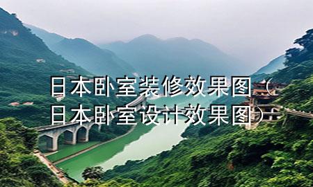 日本臥室裝修效果圖（日本臥室設(shè)計效果圖）
