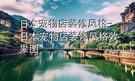 日本寵物店裝修風(fēng)格-日本寵物店裝修風(fēng)格效果圖