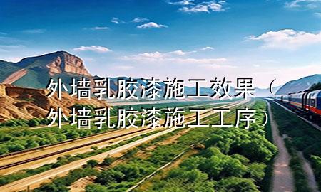 外墻乳膠漆施工效果（外墻乳膠漆施工工序）