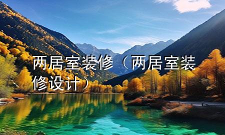 兩居室裝修（兩居室裝修設(shè)計）
