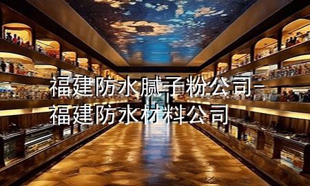 福建防水膩?zhàn)臃酃?福建防水材料公司