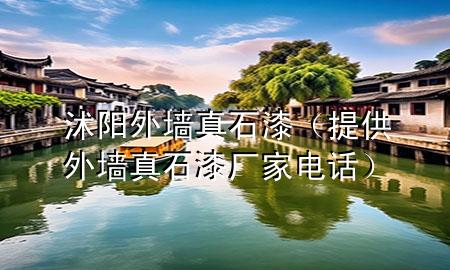沭陽(yáng)外墻真石漆（提供外墻真石漆廠家電話）
