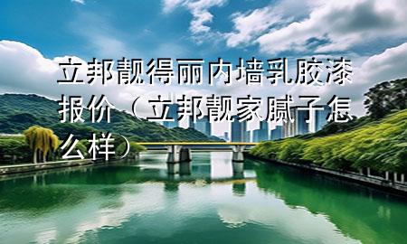 立邦靚得麗內(nèi)墻乳膠漆報(bào)價(jià)（立邦靚家膩?zhàn)釉趺礃樱?>
             </div>
             <!--文章無(wú)圖的情況下插入一張圖片end-->
              
      <p>大家好，今天小編關(guān)注到一個(gè)比較有意思的話題，就是關(guān)于立邦靚得麗內(nèi)墻乳膠漆報(bào)價(jià)的問(wèn)題，于是小編就整理了1個(gè)相關(guān)介紹立邦靚得麗內(nèi)墻乳膠漆報(bào)價(jià)的解答，讓我們一起看看吧。</p><ol type=