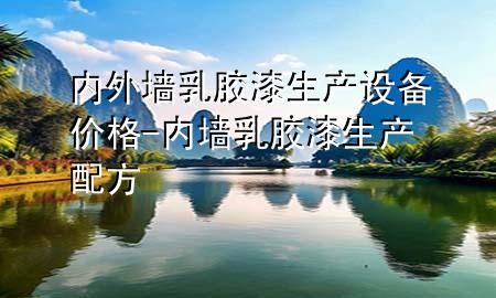 內(nèi)外墻乳膠漆生產(chǎn)設(shè)備價(jià)格-內(nèi)墻乳膠漆生產(chǎn)配方