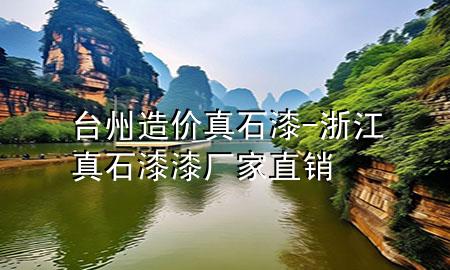 臺州造價真石漆-浙江真石漆漆廠家直銷