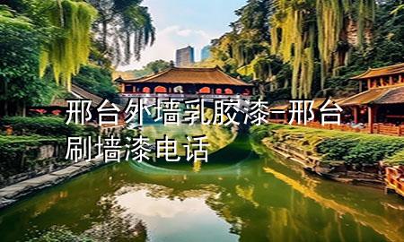 邢臺外墻乳膠漆-邢臺刷墻漆電話