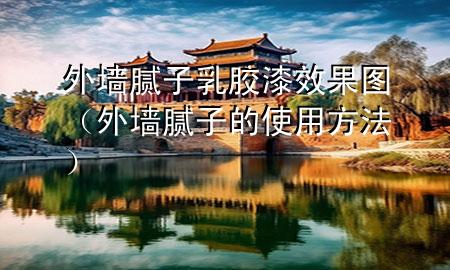 外墻膩?zhàn)尤槟z漆效果圖（外墻膩?zhàn)拥氖褂梅椒ǎ?>
             </div>
             <!--文章無圖的情況下插入一張圖片end-->
              
      <p>本篇文章給大家談?wù)勍鈮δ佔(zhàn)尤槟z漆效果圖，以及外墻膩?zhàn)拥氖褂梅?**對(duì)應(yīng)的知識(shí)點(diǎn)，希望對(duì)各位有所幫助，不要忘了收***本站喔。
今天給各位分享外墻膩?zhàn)尤槟z漆效果圖的知識(shí)，其中也會(huì)對(duì)外墻膩?zhàn)拥氖褂梅?**進(jìn)行解釋，如果能碰巧解決***現(xiàn)在面臨的問題，別忘了關(guān)注本站，現(xiàn)在開始吧！</p><ol type=