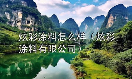 炫彩涂料怎么樣（炫彩涂料有限公司）