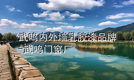 武鳴內(nèi)外墻乳膠漆品牌-武鳴門窗廠