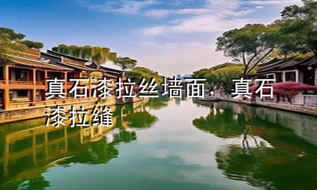 真石漆拉絲墻面，真石漆拉縫