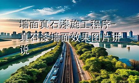 墻面真石漆施工程序-真石漆墻面效果圖片講說