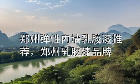 鄭州彈性內(nèi)墻乳膠漆推薦，鄭州乳膠漆品牌