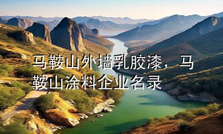馬鞍山外墻乳膠漆，馬鞍山涂料企業(yè)名錄