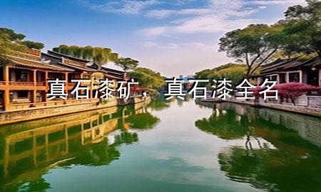 真石漆礦，真石漆全名