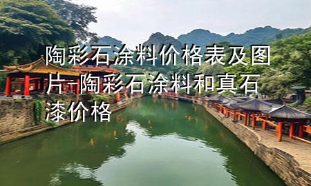 陶彩石涂料價格表及圖片-陶彩石涂料和真石漆價格