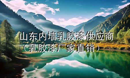 山東內(nèi)墻乳膠漆供應商（乳膠漆廠家直銷）