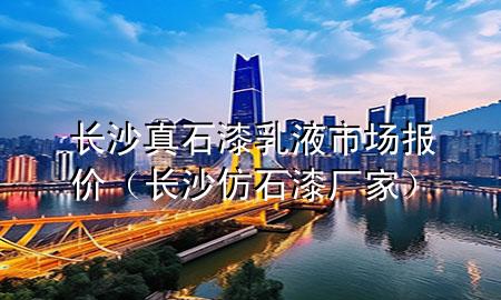 長沙真石漆乳液市場報價（長沙仿石漆廠家）