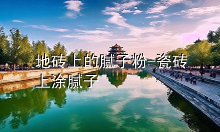 地磚上的膩?zhàn)臃?瓷磚上涂膩?zhàn)?>
             </div>
             <!--文章無圖的情況下插入一張圖片end-->
              
      <p>大家好，今天小編關(guān)注到一個(gè)比較有意思的話題，就是關(guān)于地磚上的膩?zhàn)臃鄣膯栴}，于是小編就整理了1個(gè)相關(guān)介紹地磚上的膩?zhàn)臃鄣慕獯?，讓我們一起看看吧?/p><ol type=