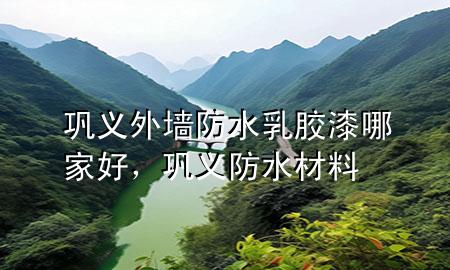 鞏義外墻防水乳膠漆哪家好，鞏義防水材料