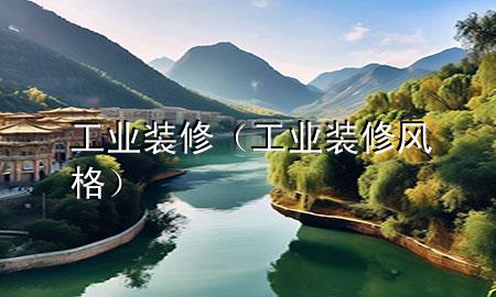 工業(yè)裝修（工業(yè)裝修風格）