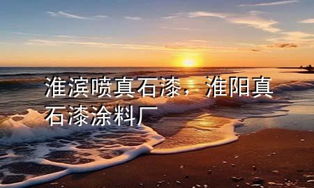 淮濱噴真石漆，淮陽真石漆涂料廠