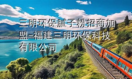 三明環(huán)保膩?zhàn)臃壅猩碳用?福建三明環(huán)?？萍加邢薰?>
             </div>
             <!--文章無圖的情況下插入一張圖片end-->
              
      <p>本篇文章給大家談?wù)勅鳝h(huán)保膩?zhàn)臃壅猩碳用?，以及福建三明環(huán)保科技有限公司對應(yīng)的知識點(diǎn)，希望對各位有所幫助，不要忘了收***本站喔。
今天給各位分享三明環(huán)保膩?zhàn)臃壅猩碳用说闹R，其中也會對福建三明環(huán)保科技有限公司進(jìn)行解釋，如果能碰巧解決***現(xiàn)在面臨的問題，別忘了關(guān)注本站，現(xiàn)在開始吧！</p><ol type=