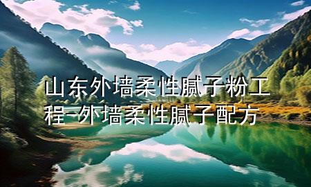 山東外墻柔性膩子粉工程-外墻柔性膩子配方