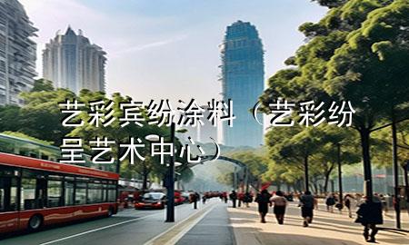 藝彩賓紛涂料（藝彩紛呈藝術(shù)中心）