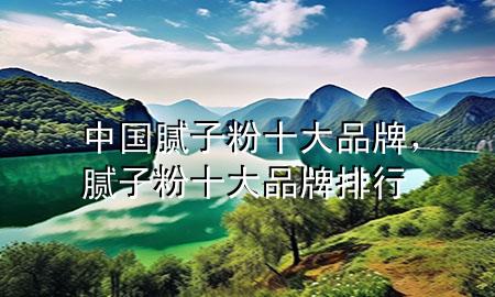 中國(guó)膩?zhàn)臃凼笃放?，膩?zhàn)臃凼笃放婆判?>
             </div>
             <!--文章無圖的情況下插入一張圖片end-->
              
      <p>大家好，今天小編關(guān)注到一個(gè)比較有意思的話題，就是關(guān)于中國(guó)膩?zhàn)臃凼笃放频膯栴}，于是小編就整理了1個(gè)相關(guān)介紹中國(guó)膩?zhàn)臃凼笃放频慕獯?，讓我們一起看看吧?/p><ol type=