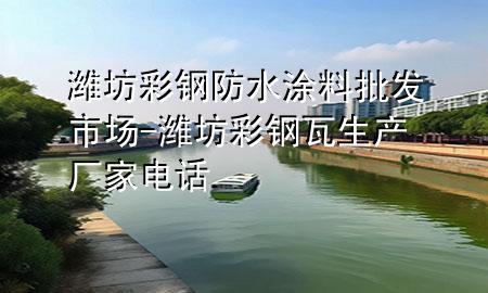 濰坊彩鋼防水涂料批發(fā)市場(chǎng)-濰坊彩鋼瓦生產(chǎn)廠家電話