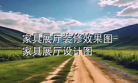 家具展廳裝修效果圖-家具展廳設(shè)計(jì)圖