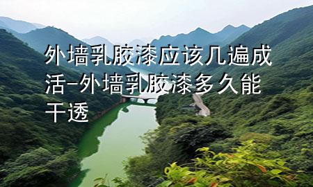 外墻乳膠漆應該幾遍成活-外墻乳膠漆多久能干透