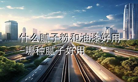 什么膩?zhàn)臃酆陀推岷糜?哪種膩?zhàn)雍糜?>
             </div>
             <!--文章無圖的情況下插入一張圖片end-->
              
      <p>本篇文章給大家談?wù)勈裁茨佔(zhàn)臃酆陀推岷糜?，以及哪種膩?zhàn)雍糜脤?yīng)的知識點(diǎn)，希望對各位有所幫助，不要忘了收***本站喔。
今天給各位分享什么膩?zhàn)臃酆陀推岷糜玫闹R，其中也會對哪種膩?zhàn)雍糜眠M(jìn)行解釋，如果能碰巧解決***現(xiàn)在面臨的問題，別忘了關(guān)注本站，現(xiàn)在開始吧！</p><ol type=