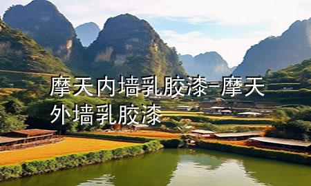 摩天內(nèi)墻乳膠漆-摩天外墻乳膠漆