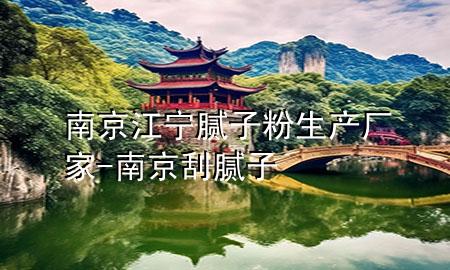 南京江寧膩?zhàn)臃凵a(chǎn)廠家-南京刮膩?zhàn)?>
             </div>
             <!--文章無(wú)圖的情況下插入一張圖片end-->
              
      <p>大家好，今天小編關(guān)注到一個(gè)比較有意思的話(huà)題，就是關(guān)于南京江寧膩?zhàn)臃凵a(chǎn)廠家的問(wèn)題，于是小編就整理了1個(gè)相關(guān)介紹南京江寧膩?zhàn)臃凵a(chǎn)廠家的解答，讓我們一起看看吧。</p><ol type=