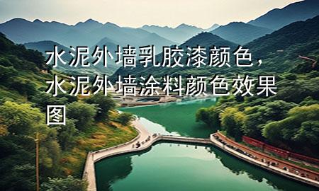 水泥外墻乳膠漆顏色，水泥外墻涂料顏色效果圖
