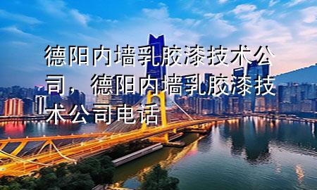 德陽內(nèi)墻乳膠漆技術公司，德陽內(nèi)墻乳膠漆技術公司電話