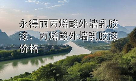 永得麗丙烯酸外墻乳膠漆，丙烯酸外墻乳膠漆價格