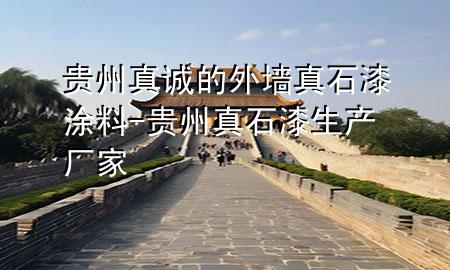 貴州真誠的外墻真石漆涂料-貴州真石漆生產(chǎn)廠家