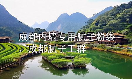 成都內(nèi)墻專用膩?zhàn)臃鄞?，成都膩?zhàn)庸と?>
             </div>
             <!--文章無圖的情況下插入一張圖片end-->
              
      <p>本篇文章給大家談?wù)劤啥純?nèi)墻專用膩?zhàn)臃鄞约俺啥寄佔(zhàn)庸と簩?duì)應(yīng)的知識(shí)點(diǎn)，希望對(duì)各位有所幫助，不要忘了收***本站喔。
今天給各位分享成都內(nèi)墻專用膩?zhàn)臃鄞闹R(shí)，其中也會(huì)對(duì)成都膩?zhàn)庸と哼M(jìn)行解釋，如果能碰巧解決***現(xiàn)在面臨的問題，別忘了關(guān)注本站，現(xiàn)在開始吧！</p><ol type=