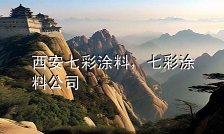 西安七彩涂料，七彩涂料公司