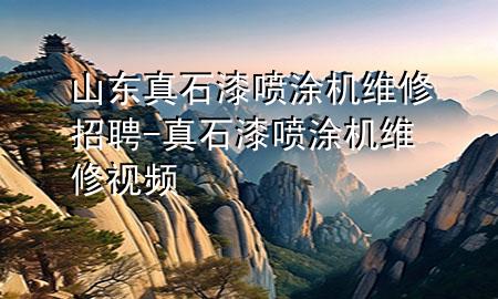 山東真石漆噴涂機(jī)維修招聘-真石漆噴涂機(jī)維修視頻