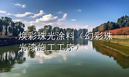 煥彩珠光涂料（幻彩珠光漆施工工序）