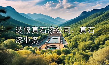 裝修真石漆公司，真石漆業(yè)務(wù)