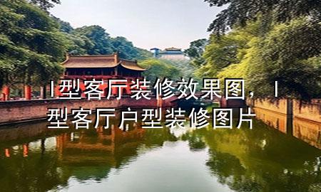 l型客廳裝修效果圖，l型客廳戶型裝修圖片