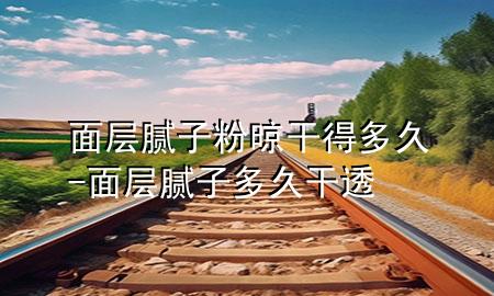 面層膩?zhàn)臃哿栏傻枚嗑?面層膩?zhàn)佣嗑酶赏?>
             </div>
             <!--文章無圖的情況下插入一張圖片end-->
              
      <p>大家好，今天小編關(guān)注到一個(gè)比較有意思的話題，就是關(guān)于面層膩?zhàn)臃哿栏傻枚嗑玫膯栴}，于是小編就整理了1個(gè)相關(guān)介紹面層膩?zhàn)臃哿栏傻枚嗑玫慕獯?，讓我們一起看看吧?/p><ol type=