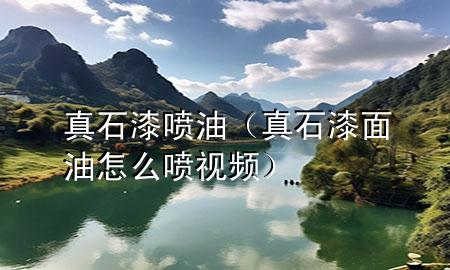 真石漆噴油（真石漆面油怎么噴視頻）