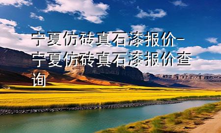 寧夏仿磚真石漆報(bào)價(jià)-寧夏仿磚真石漆報(bào)價(jià)查詢