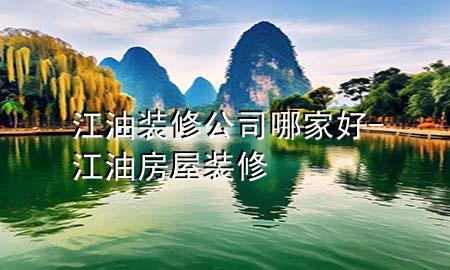 江油裝修公司哪家好-江油房屋裝修